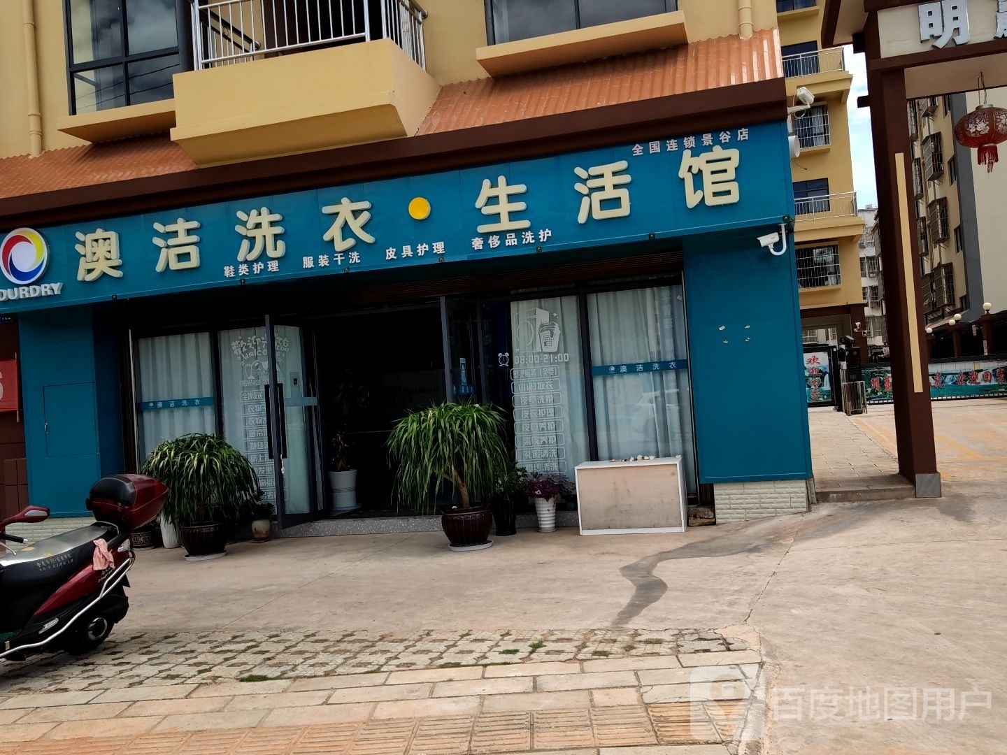 澳洁髡艘刂洗衣·生活馆(景谷店)