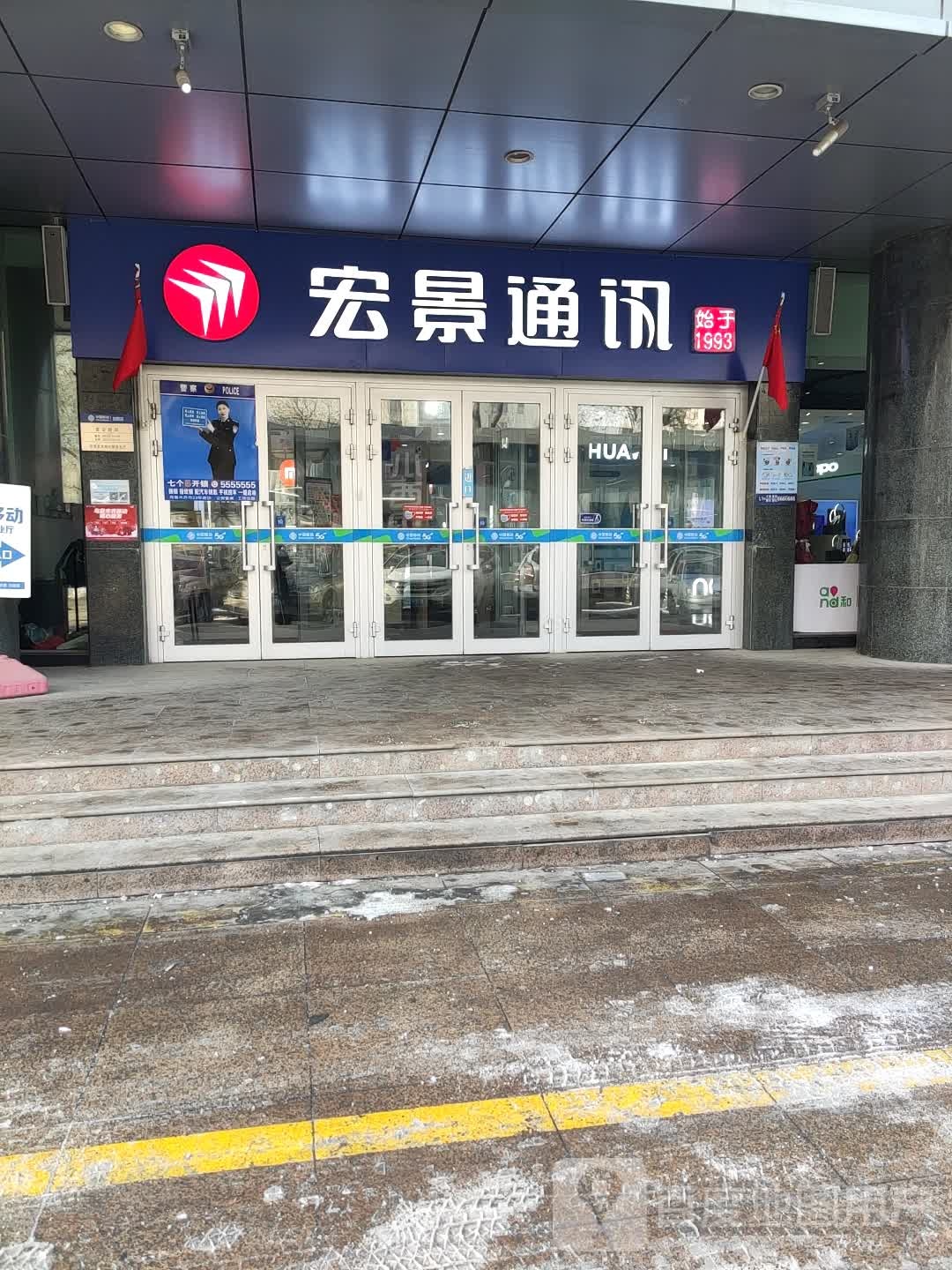 宏景通讯(北京南路店)