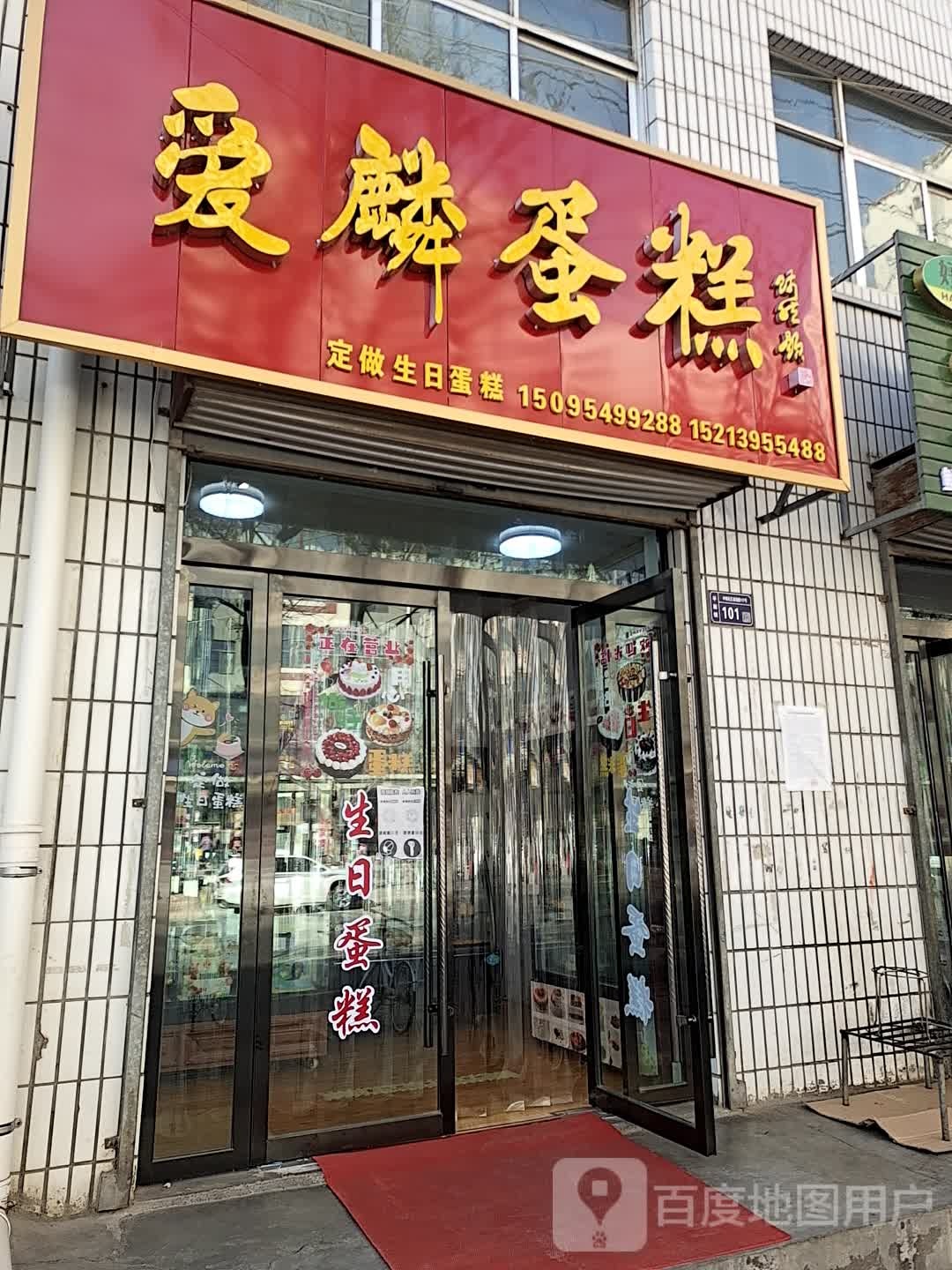 爱麟蛋糕