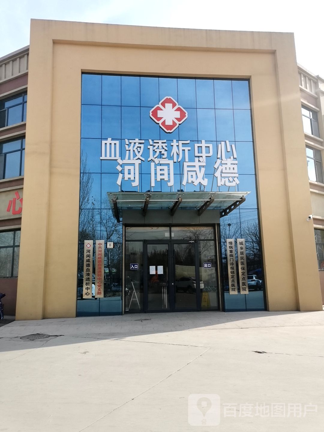 河间咸德血液透析中心