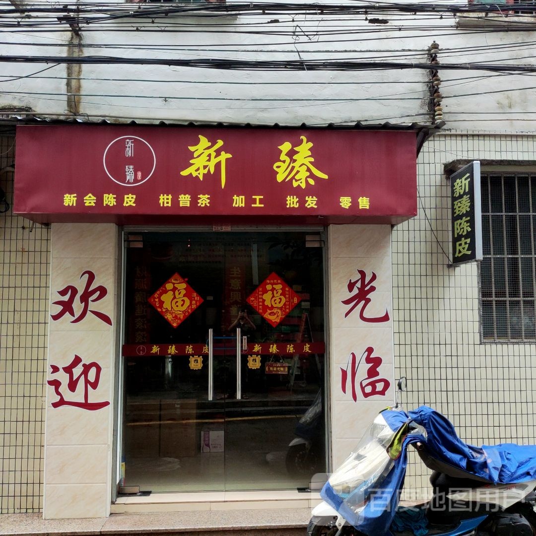 新臻新会陈皮柑普茶