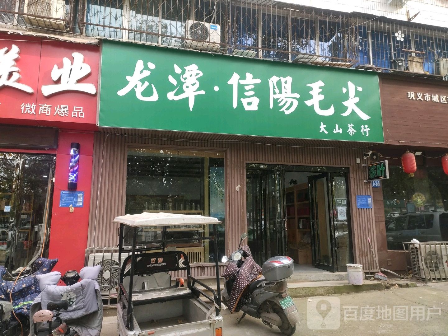 巩义市大山茶行(建设路店)