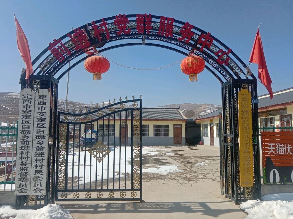 前进村民委员会