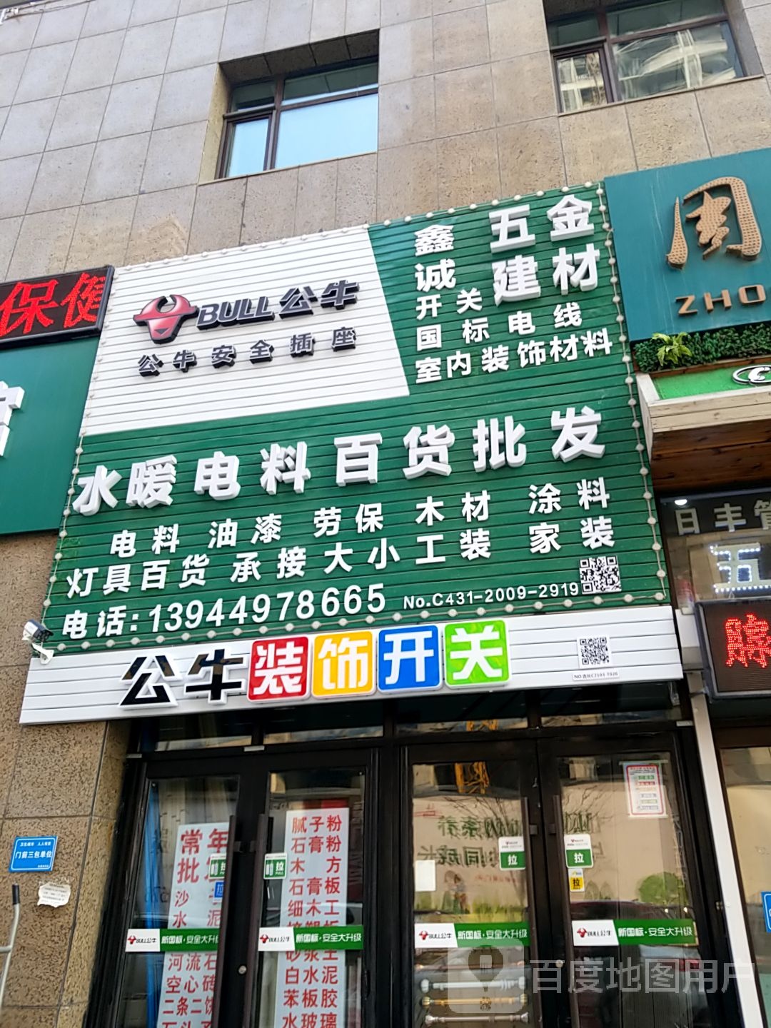 鑫诚五金建材电料水暖百货批发商店