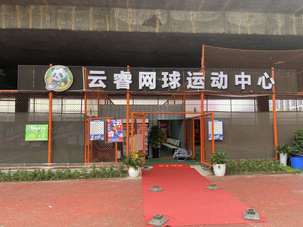 云睿网球运动中心