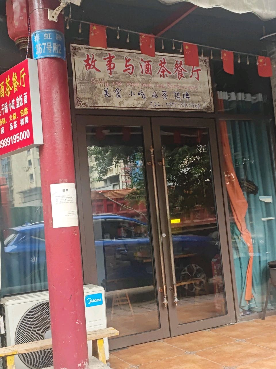 故事与酒茶餐厅