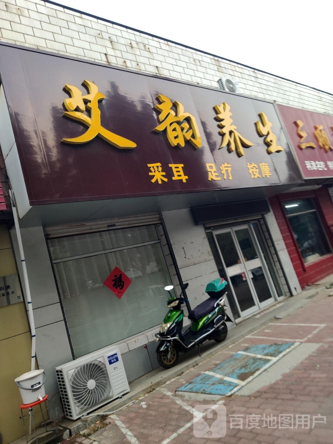 艾韵养生(津三路店)