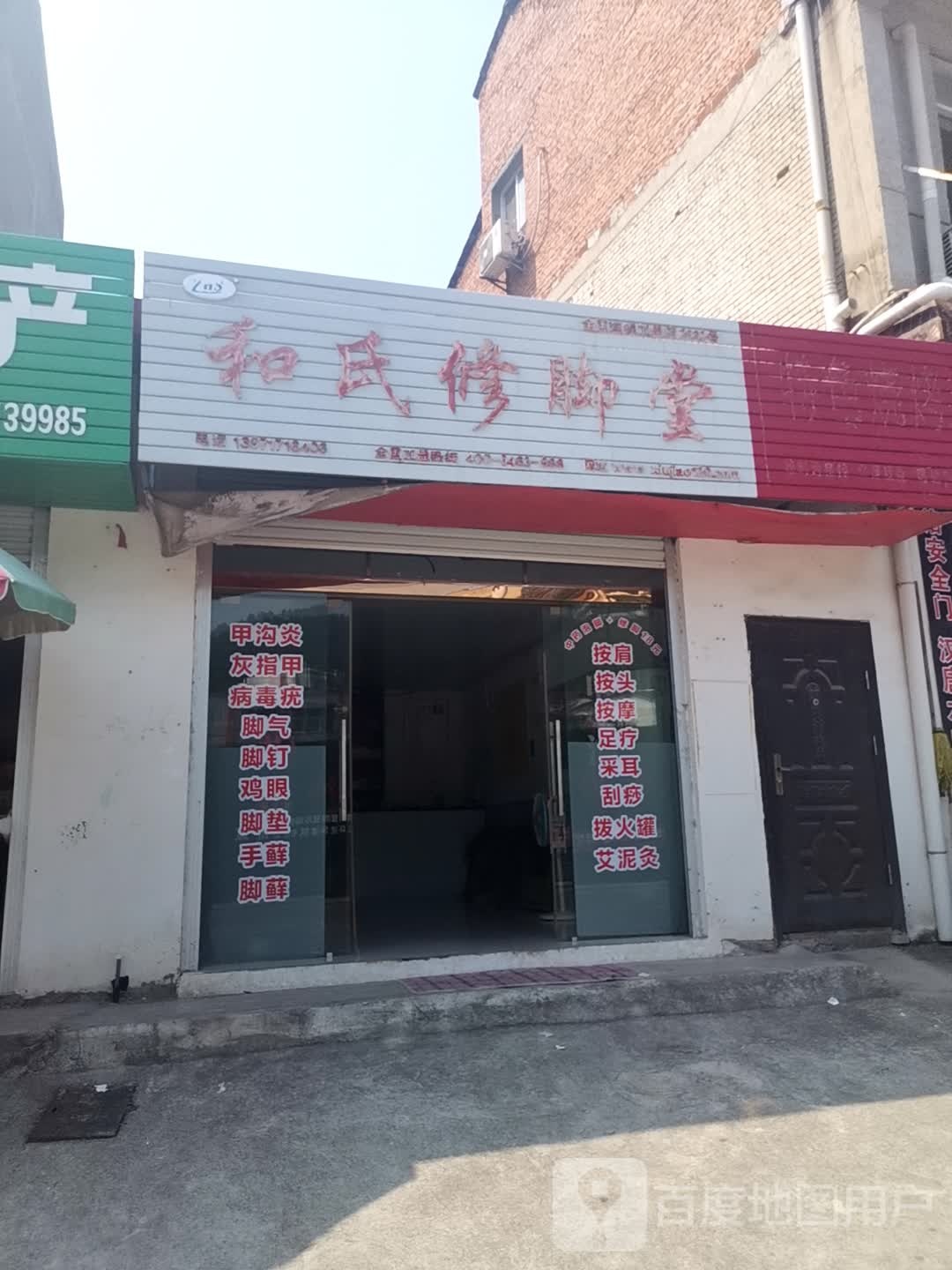 和氏修脚堂(毕升大道店)