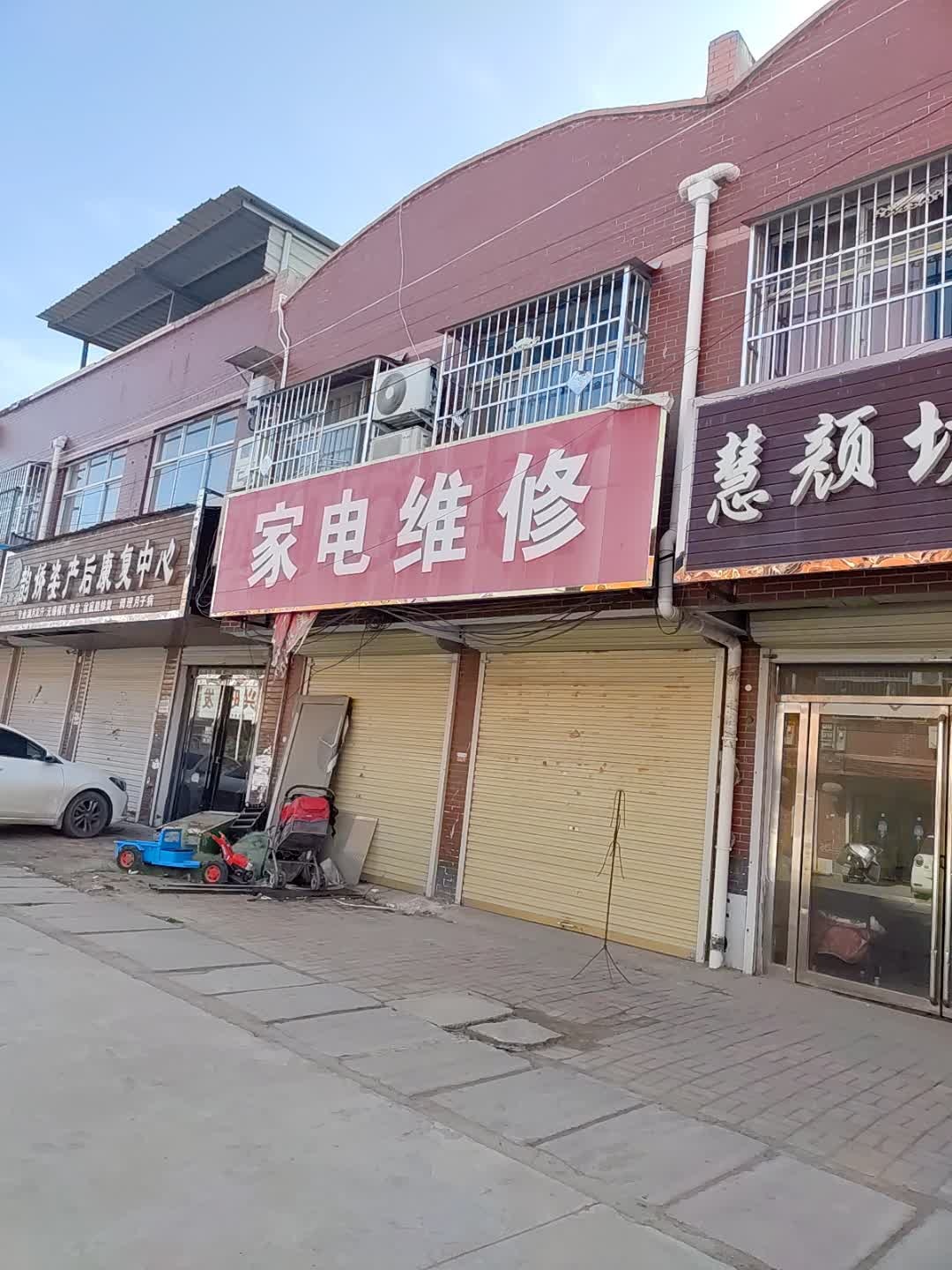 家电维修