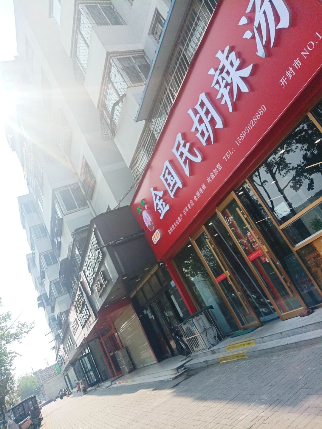 金国民胡辣汤(清真)
