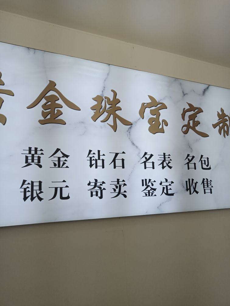 开封传禧黄金回收