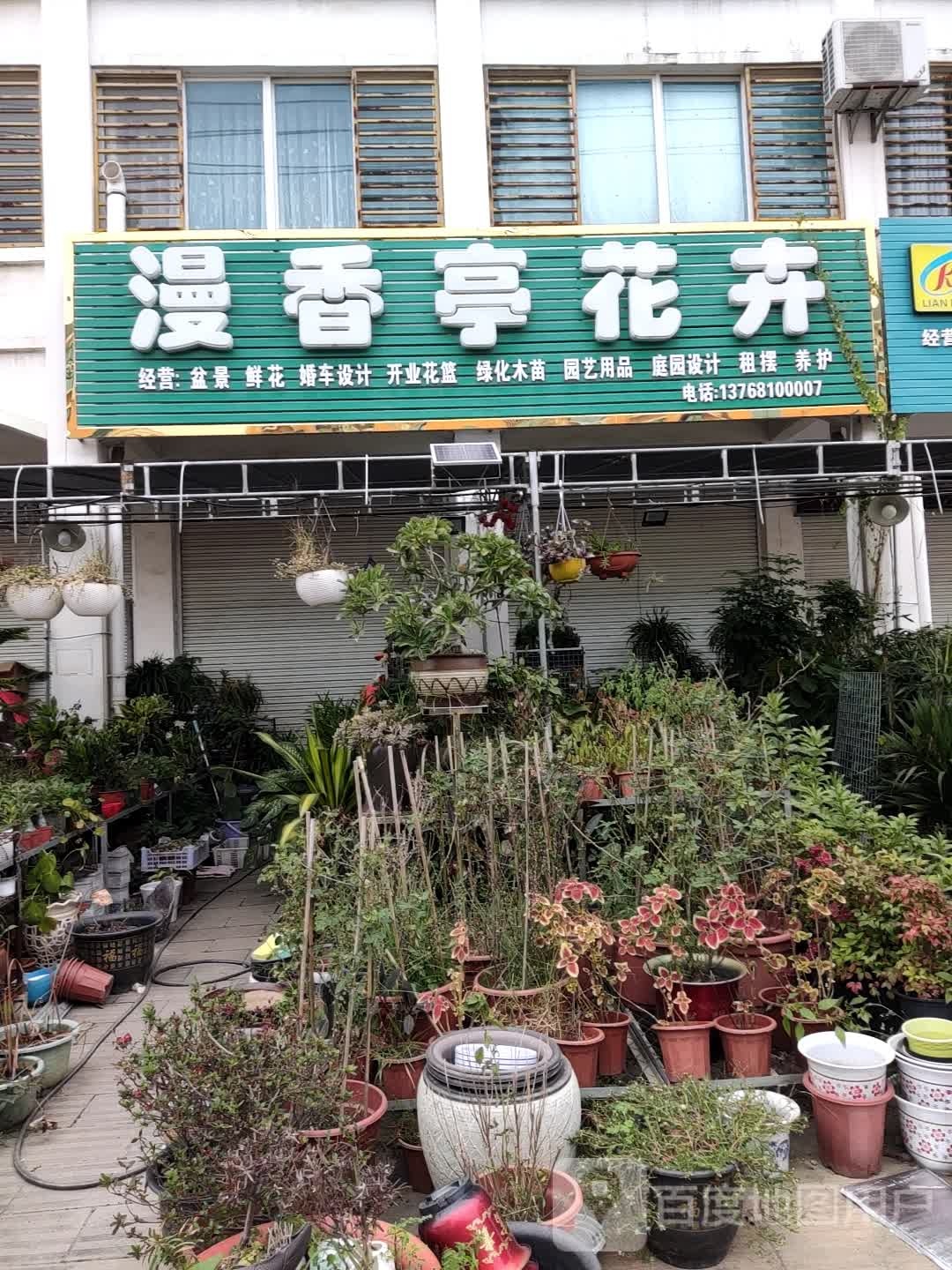 漫香亭花卉