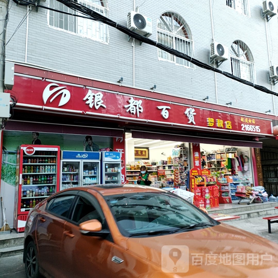 银都百货(梦秋店)