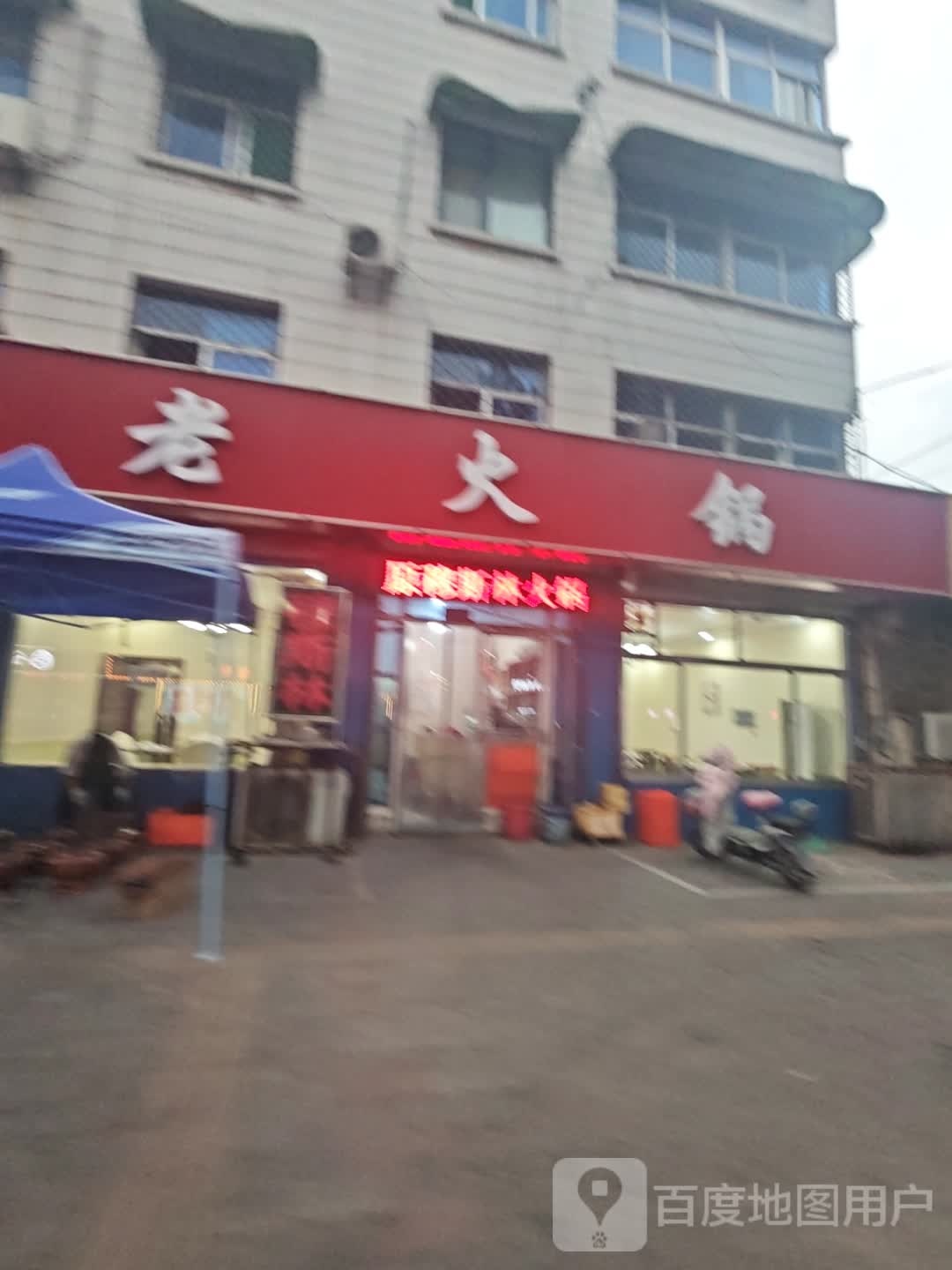 张家老火锅(综合楼社区店)