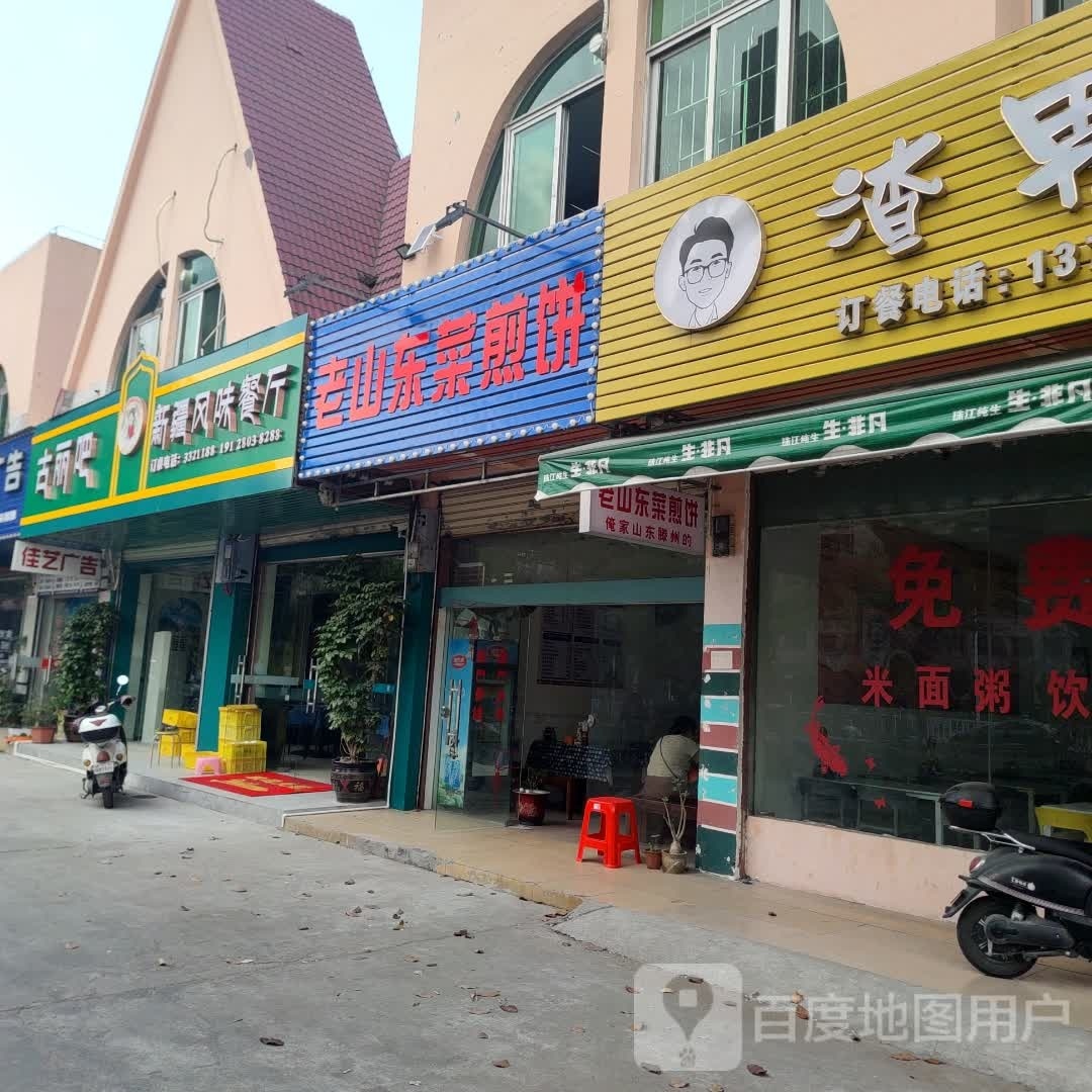 老山东菜煎饼