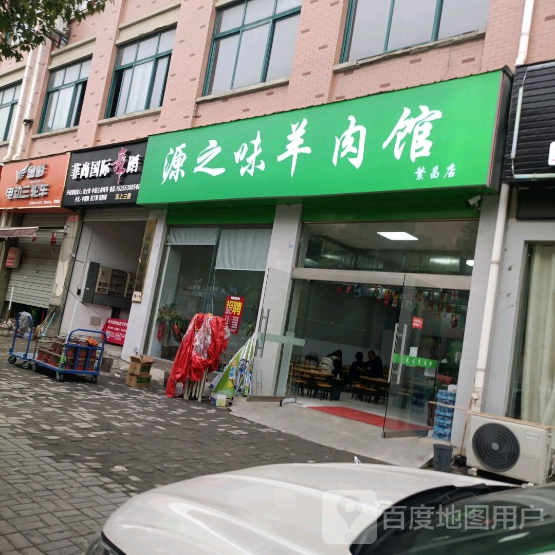 源之味羊肉馆(繁昌店)