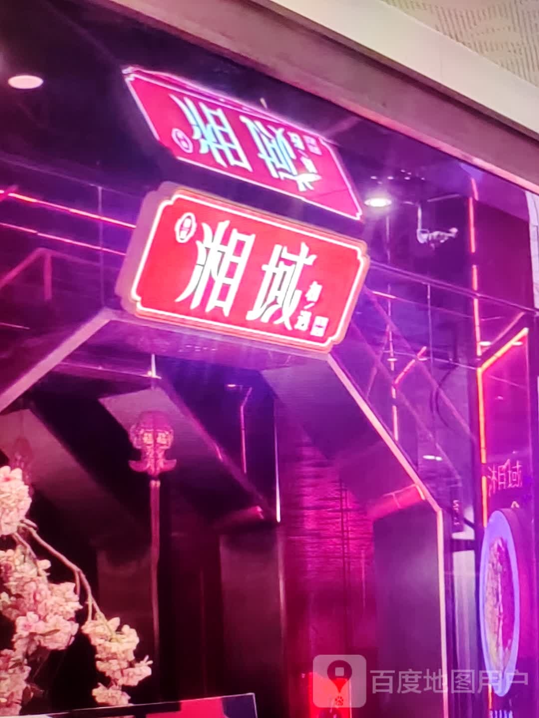 湘域