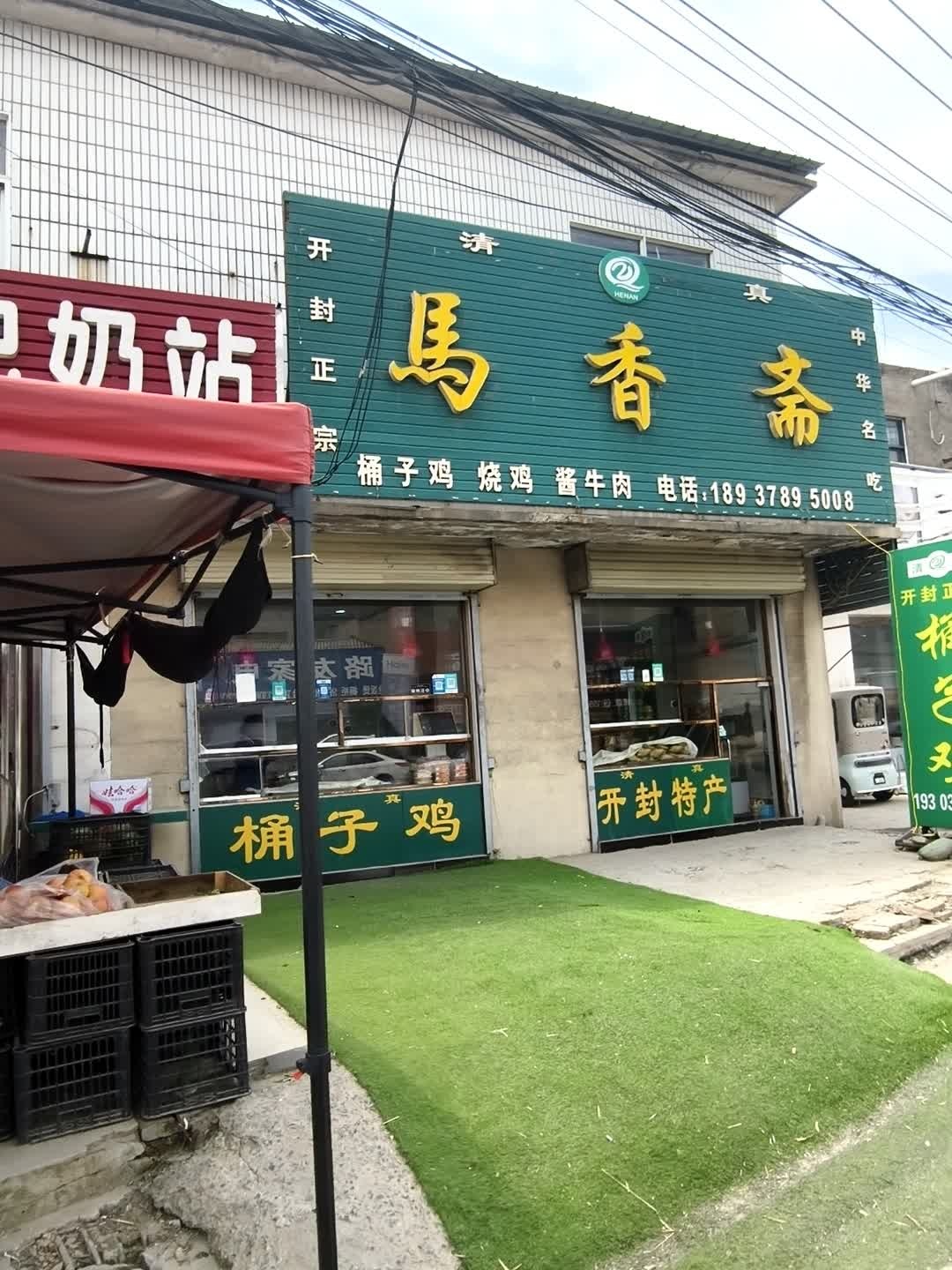 清真开封马香斋
