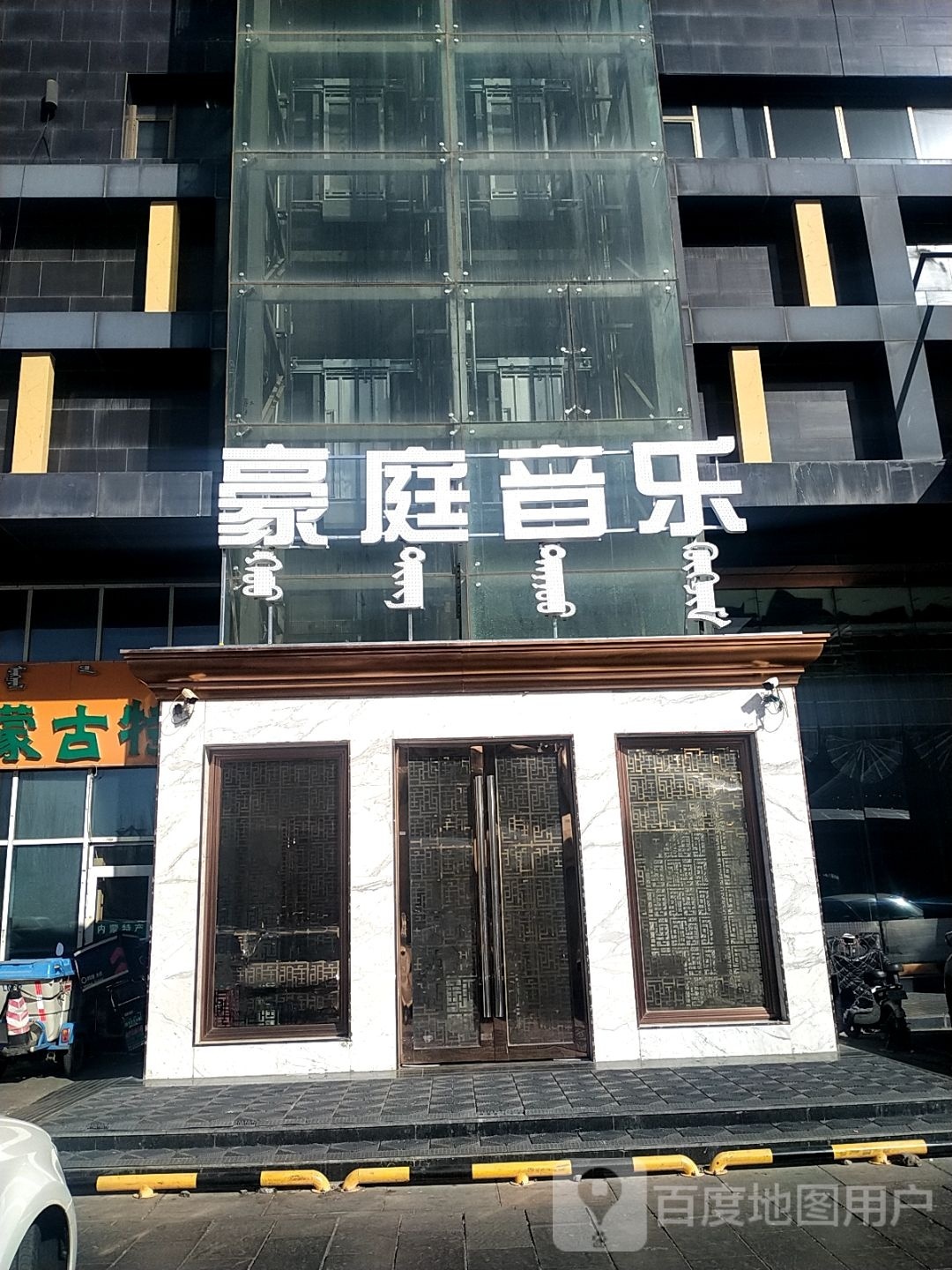 宅豪庭音乐