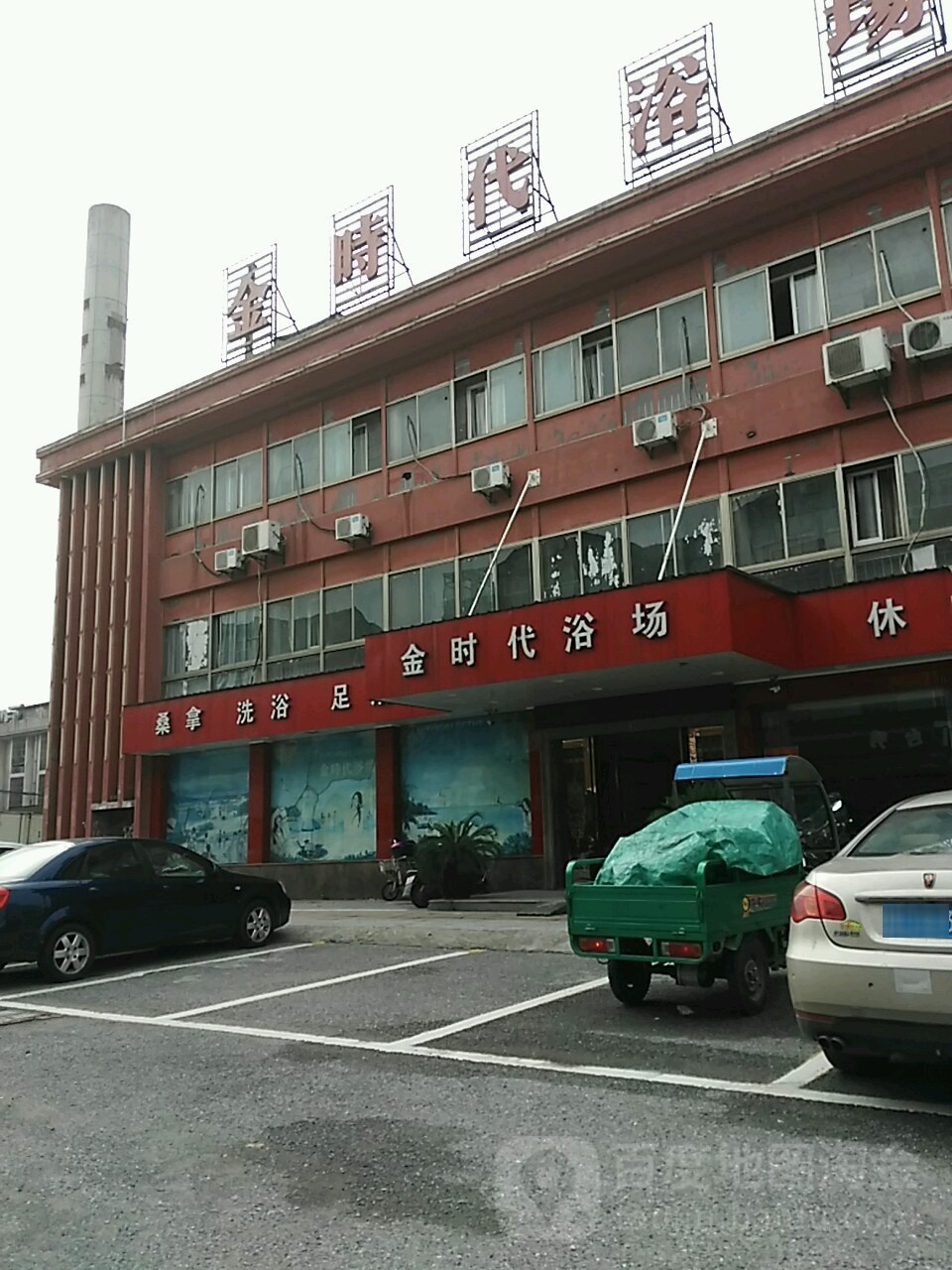 新时代代浴场