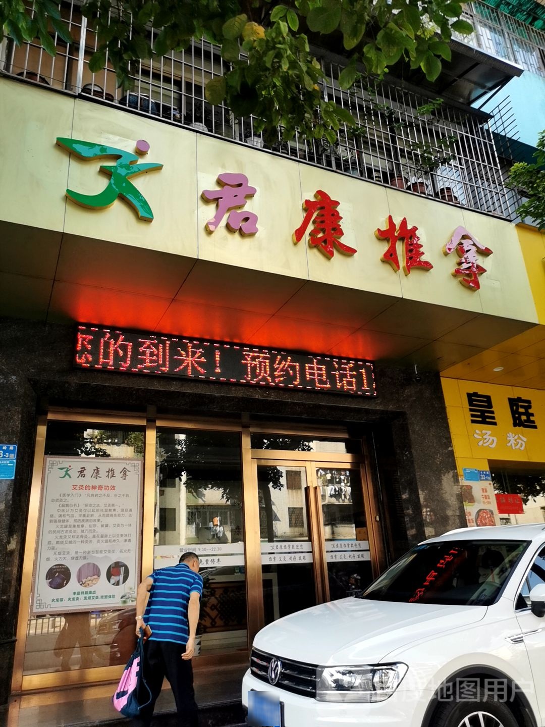 君康桑拿(瑶芳花园店)