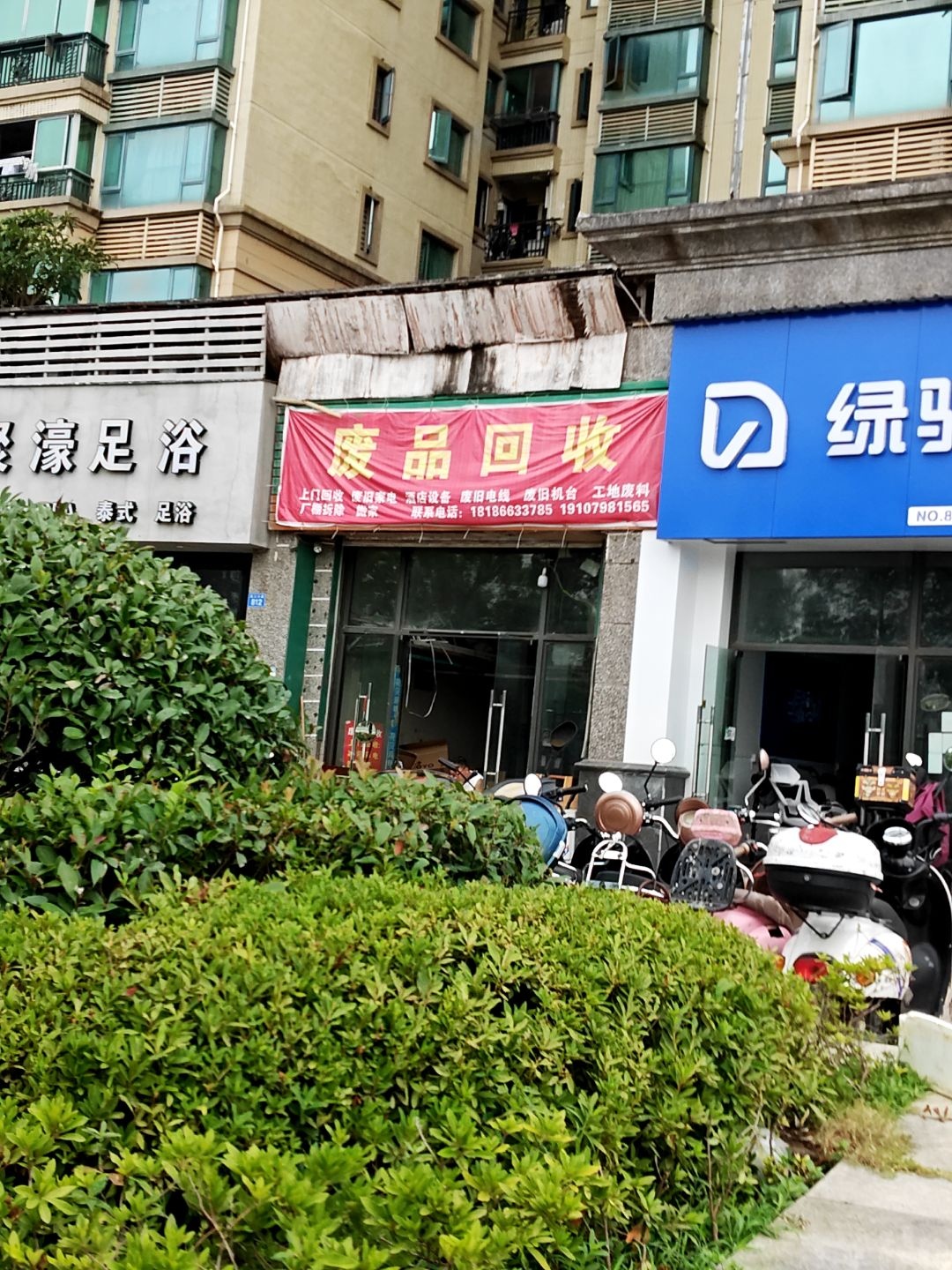 废品回收