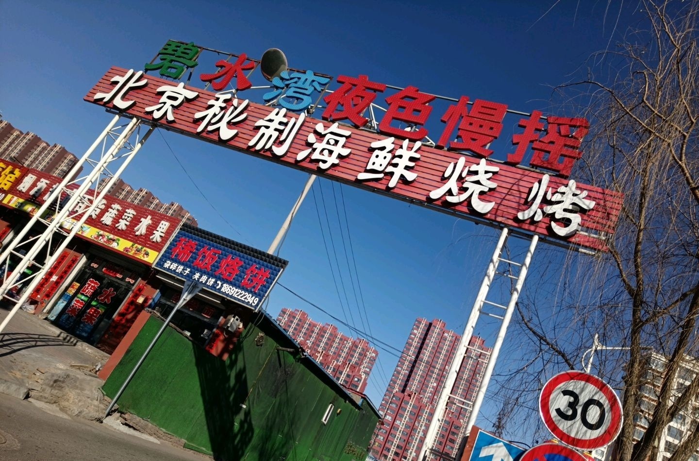 北京秘制海鲜烧烤