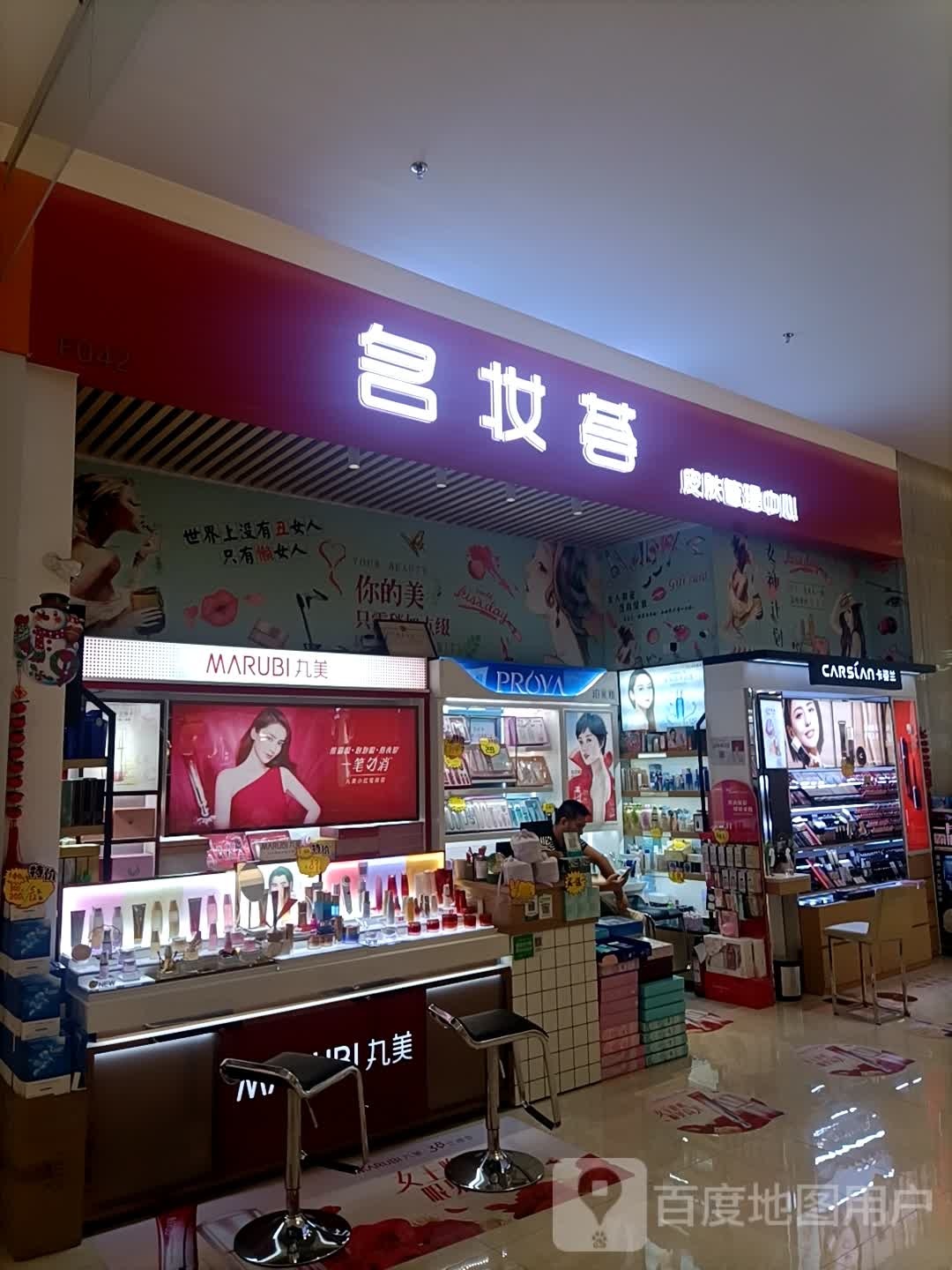 丸美(江海广场店)