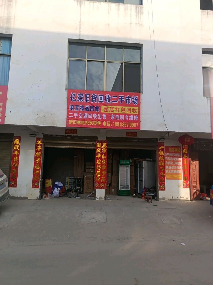 亿家旧货回收二手市场