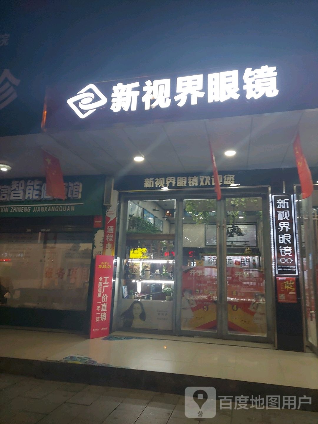 沅江新世界眼镜(通程电器沅江店)