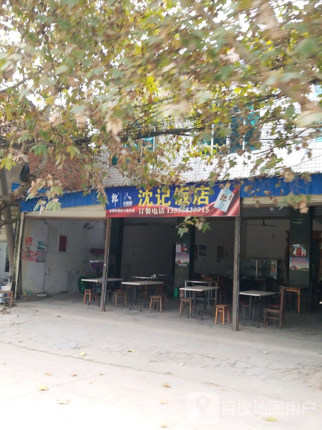 沈记饭店(旌金公路店)