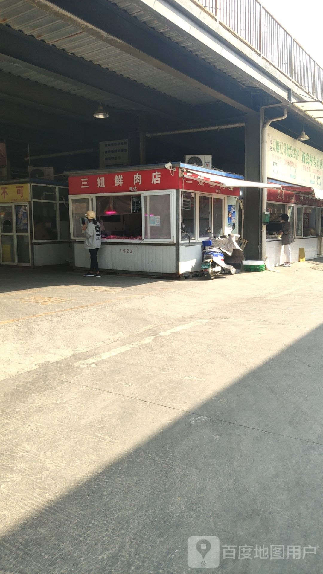 三妞鲜肉店