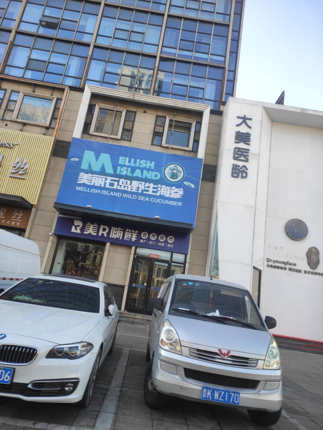 美丽石岛每R嗨鲜生活超市(平阳景苑店)
