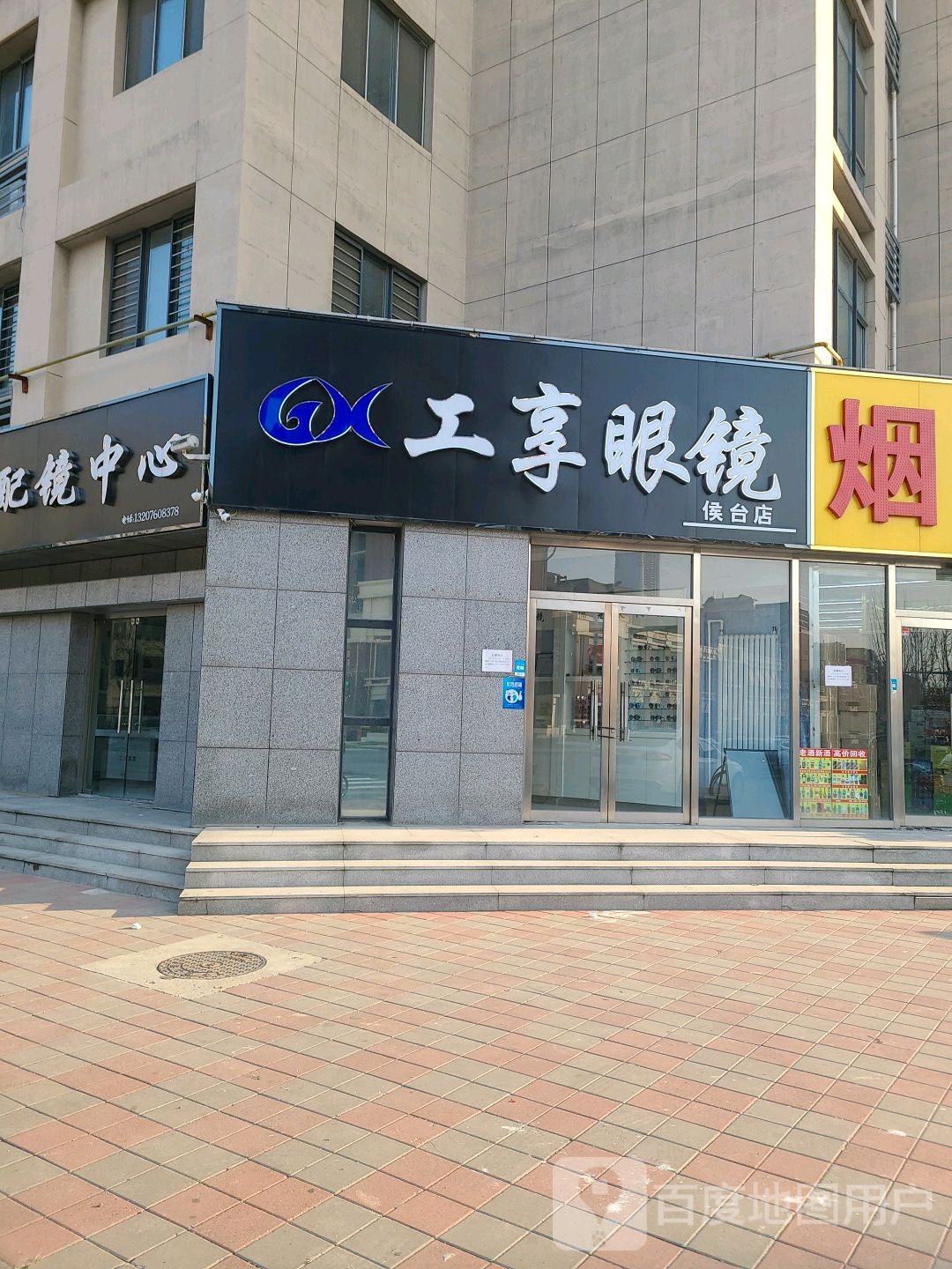工享眼镜配镜中新(侯台店)