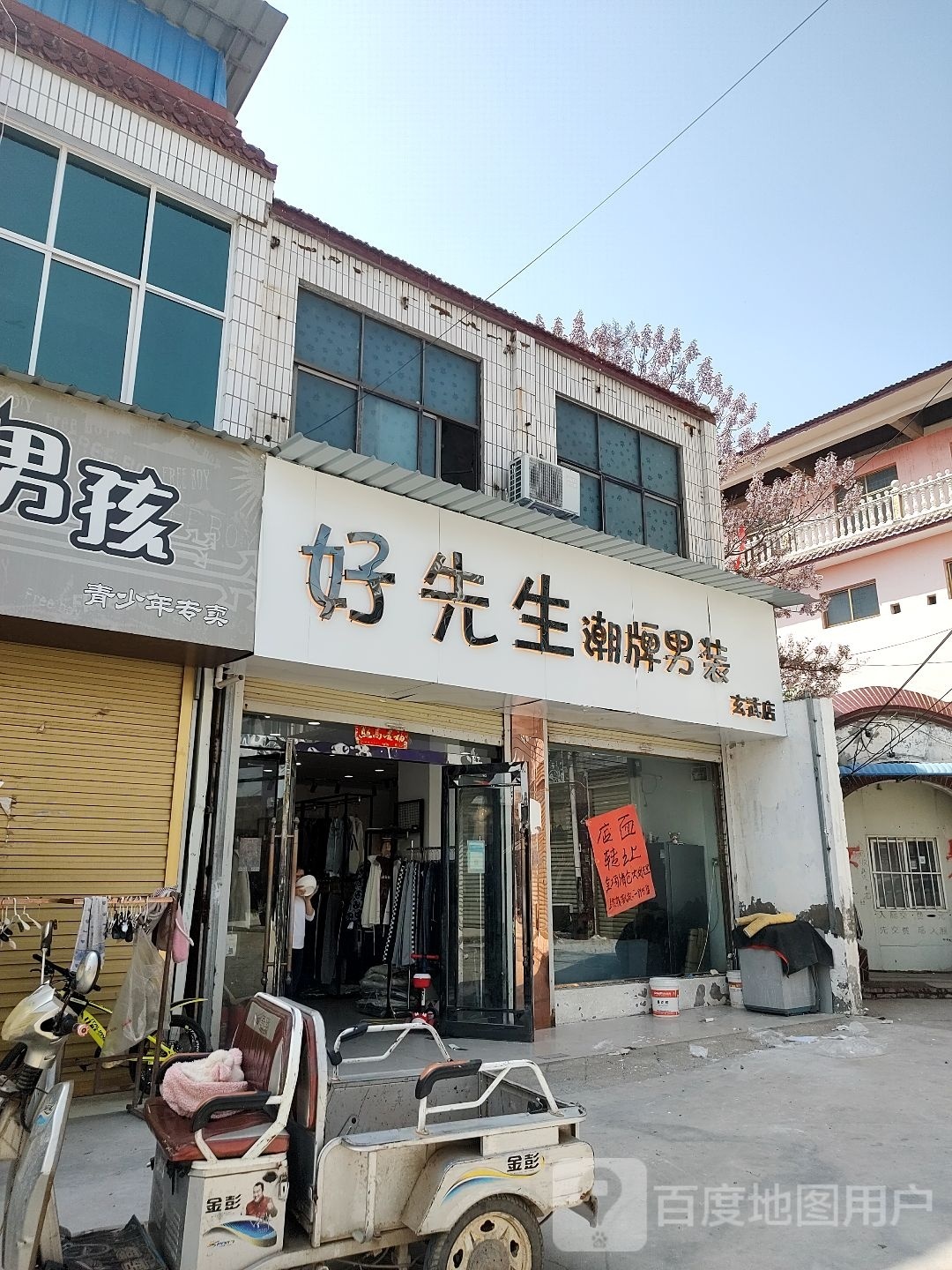 鹿邑县玄武镇好先生男装(S214店)