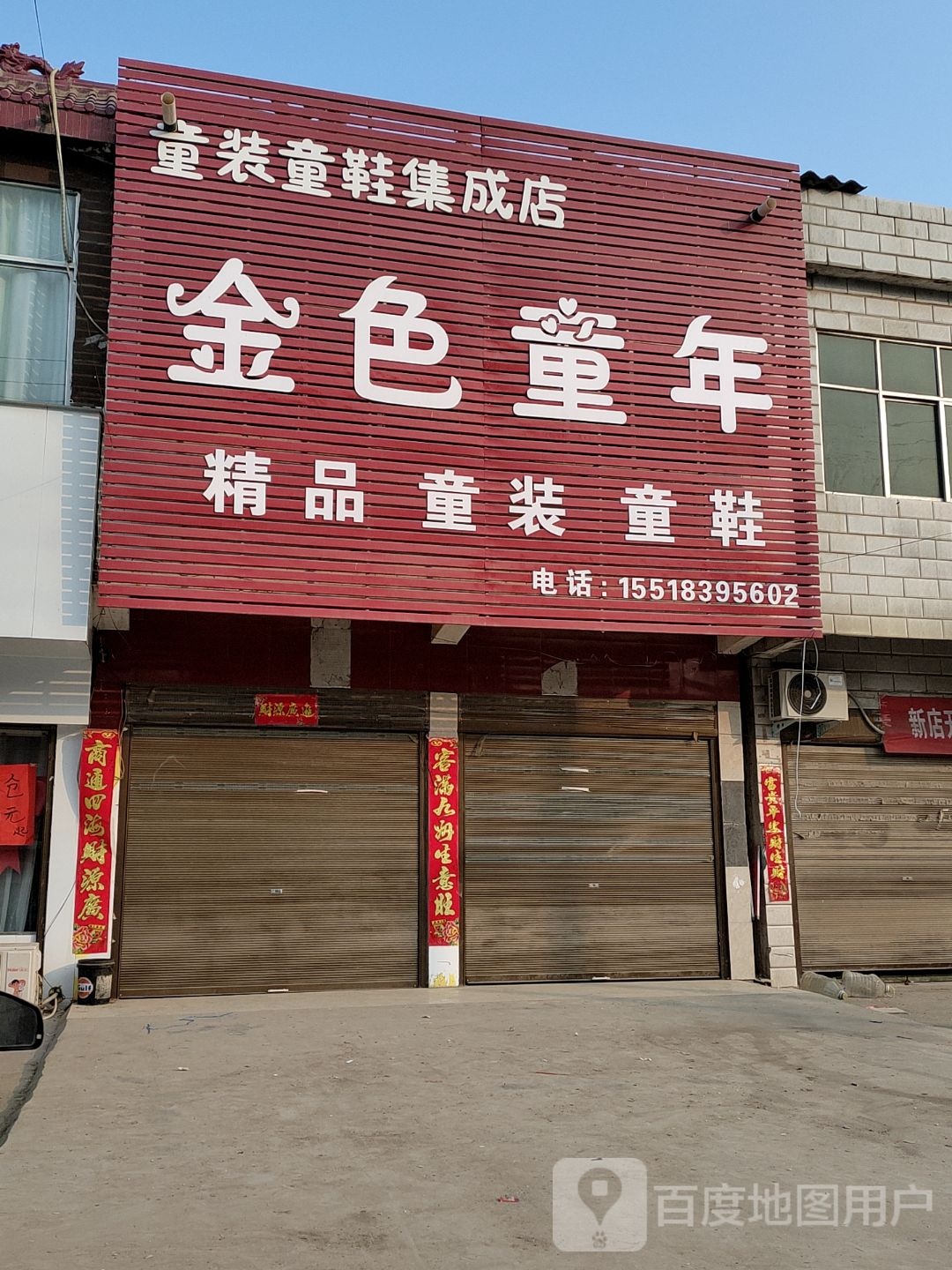 新蔡县佛阁寺镇金色童年(S335店)