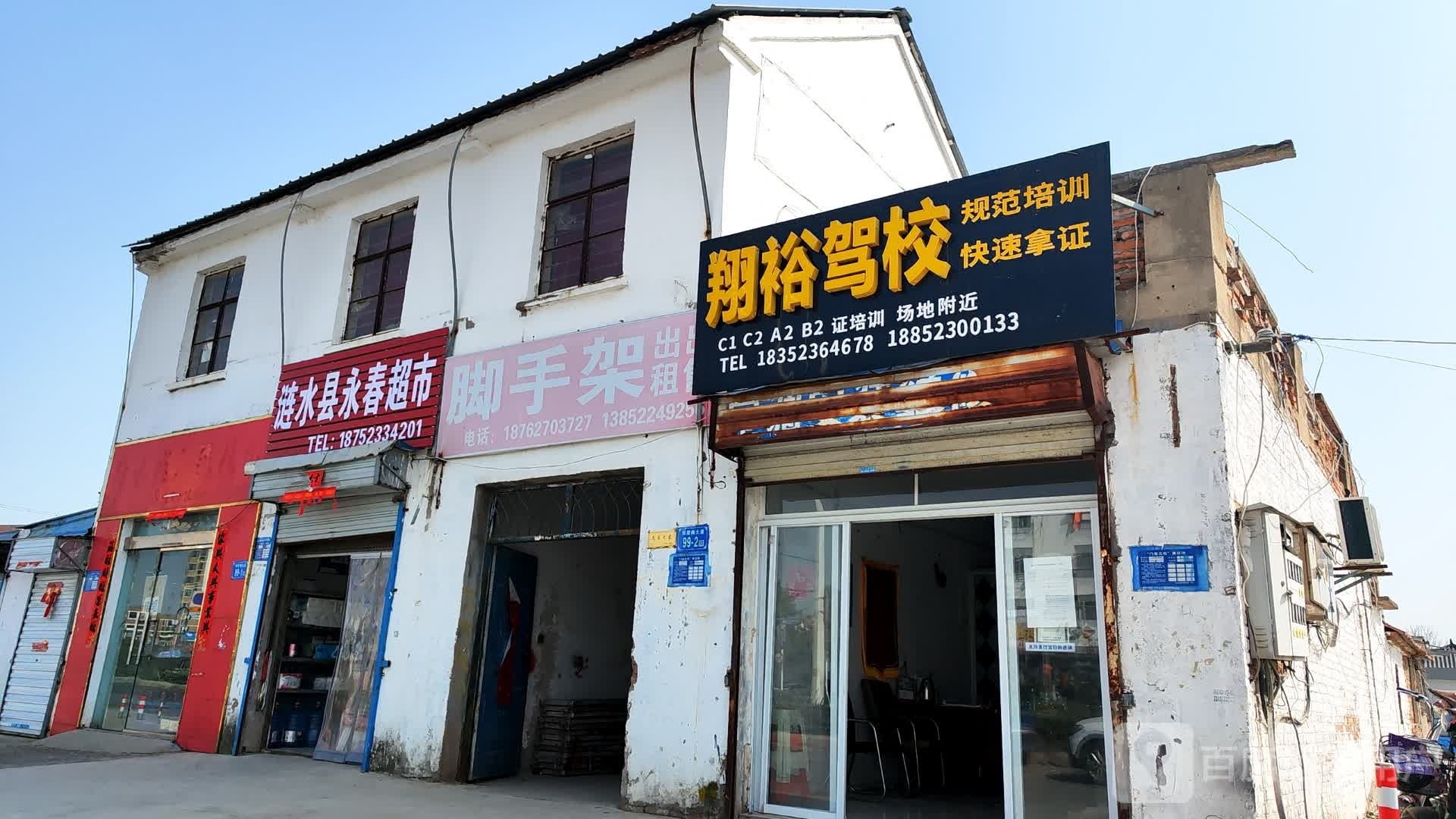 涟水县永春超市