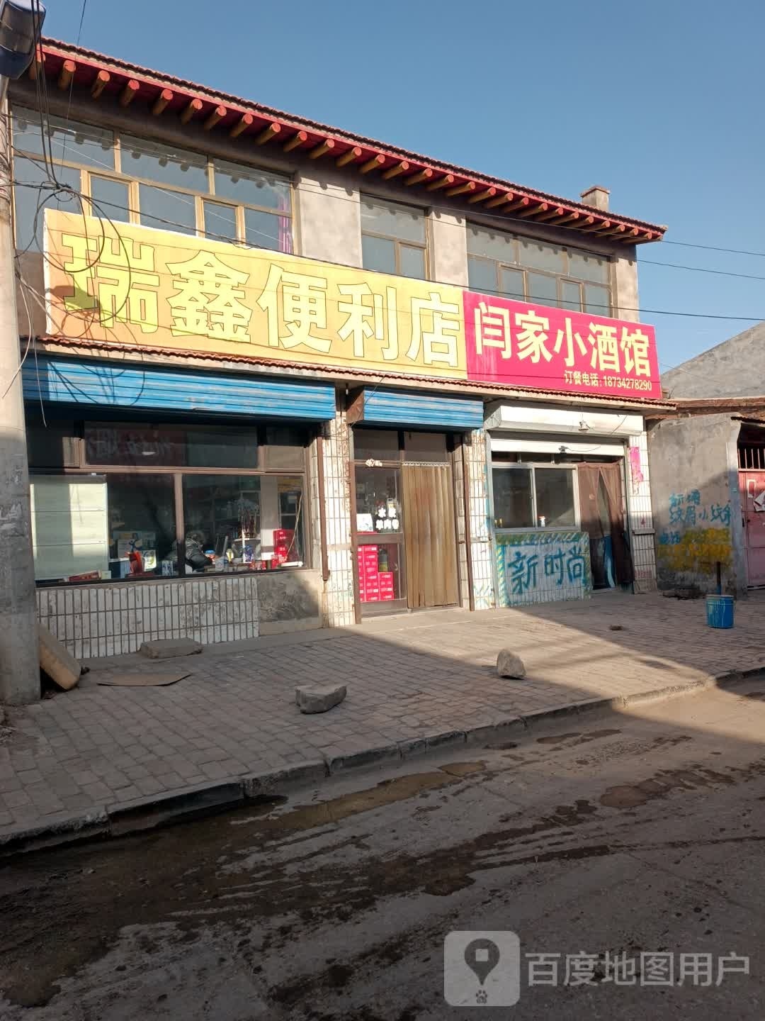 瑞鑫便利店(庆新路店)