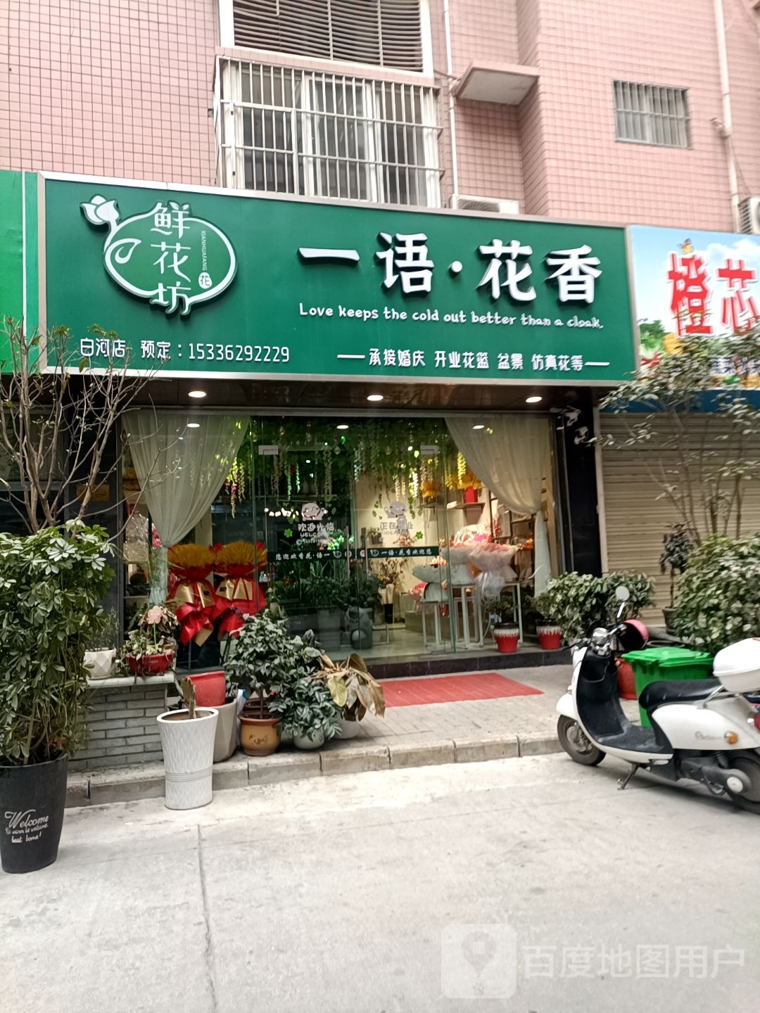 一语花香(白河店)