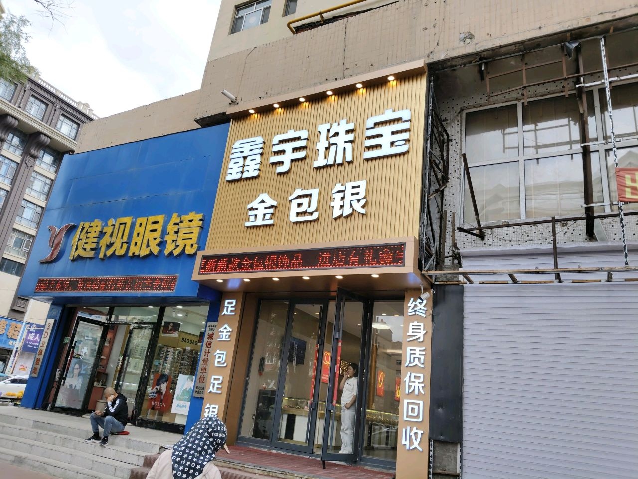 鑫宇珠宝金包银(正阳街店)