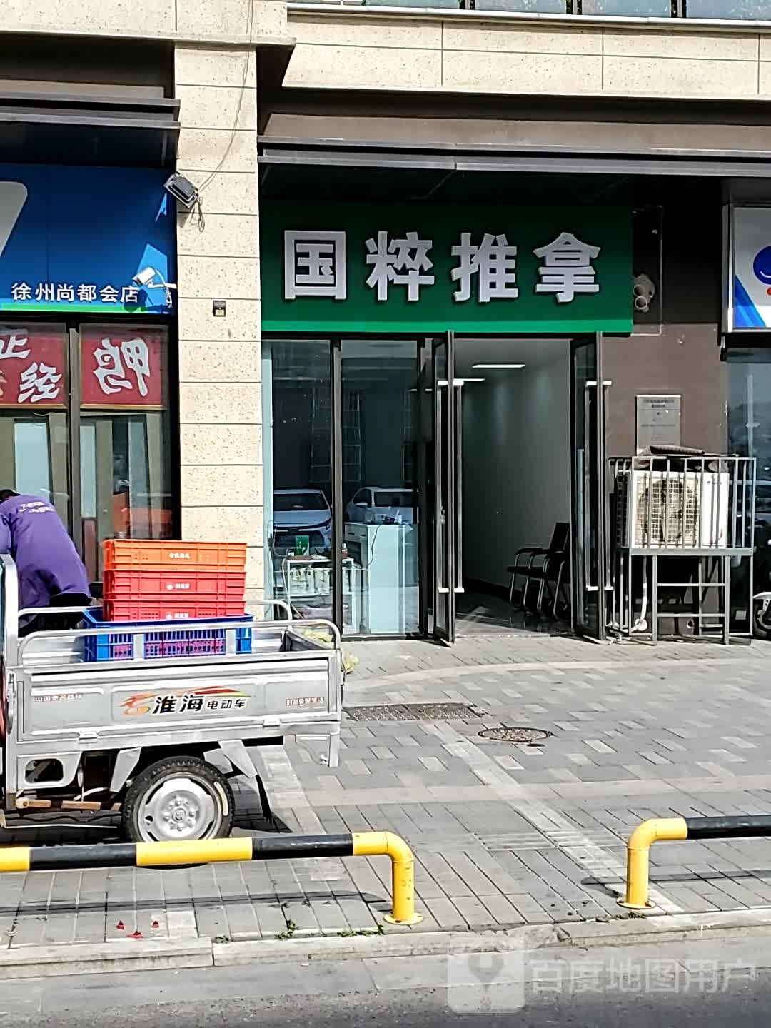 国萃推拿