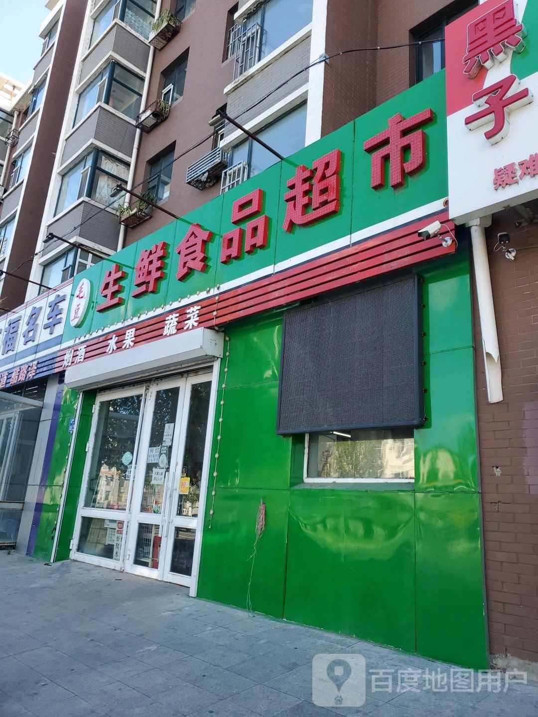 省毛豆生鲜食品超市