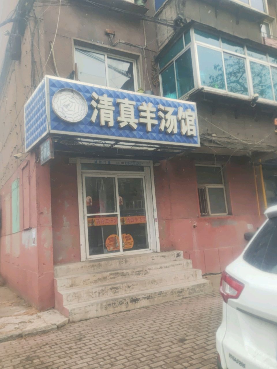 清真羊汤馆(平安街店)