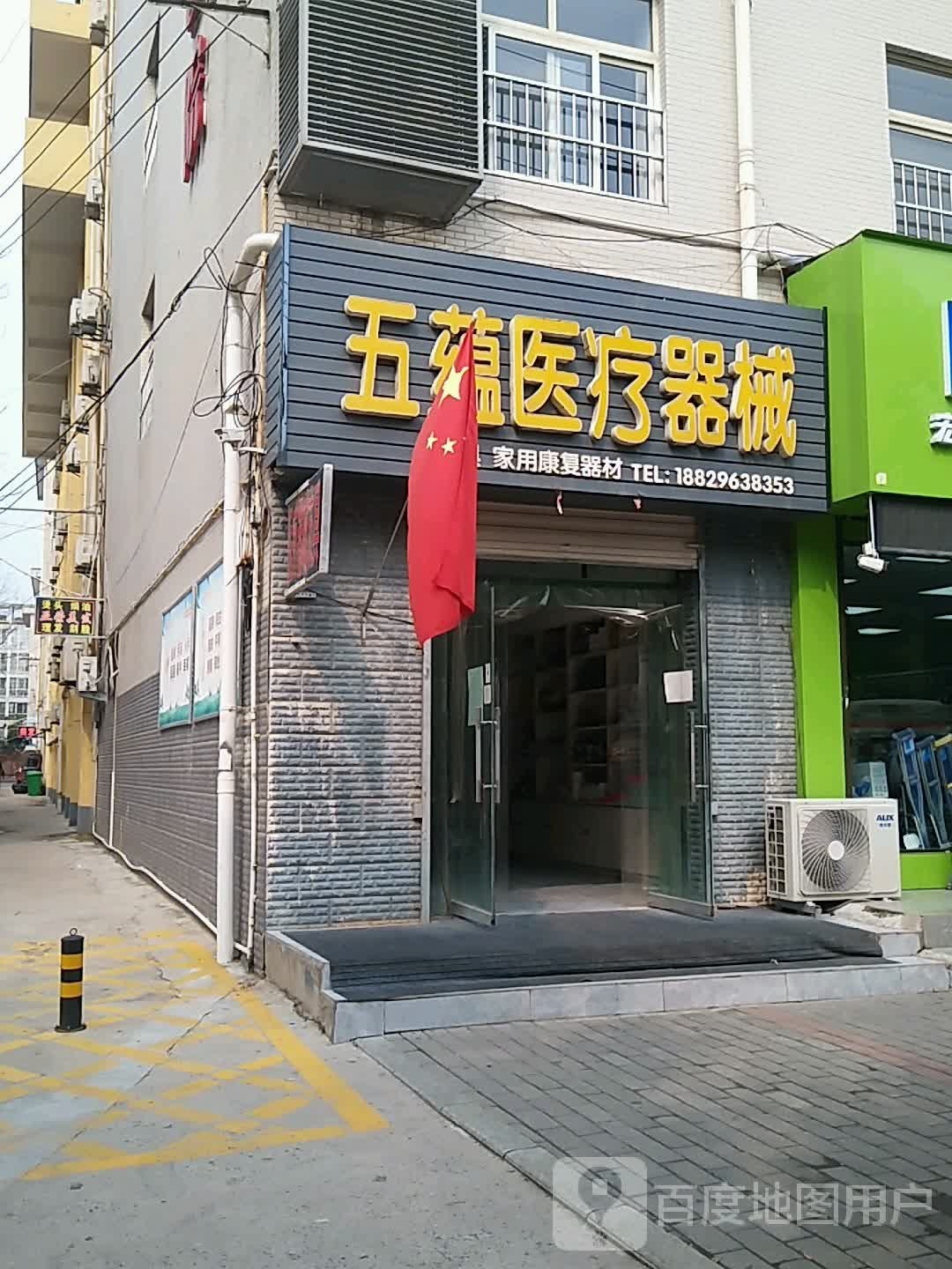 五蕴医疗器械