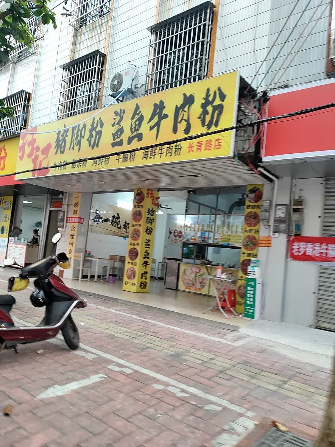 孖记猪脚粉鲨鱼牛肉粉(长青路店)