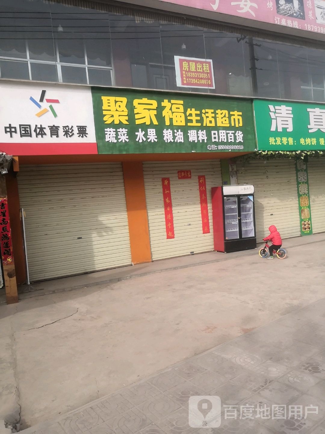 聚家福生活小超市