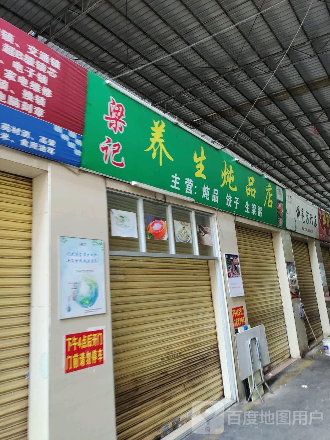 梁记养生炖品店