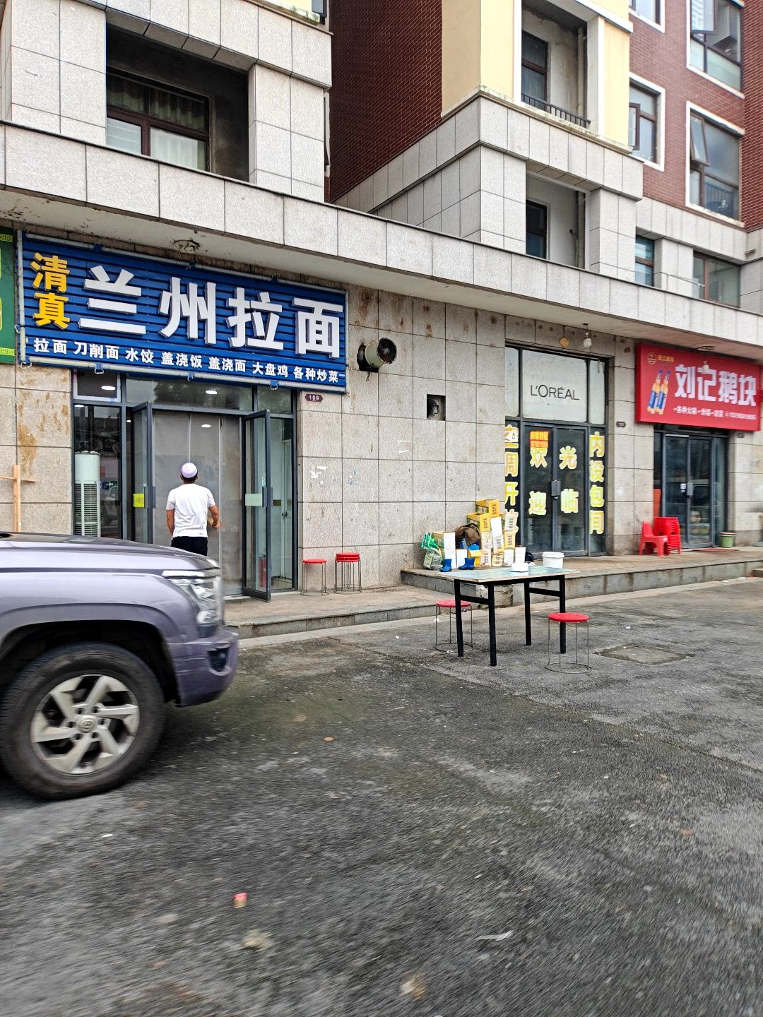 清真兰州拉面(怡和·书香苑店)