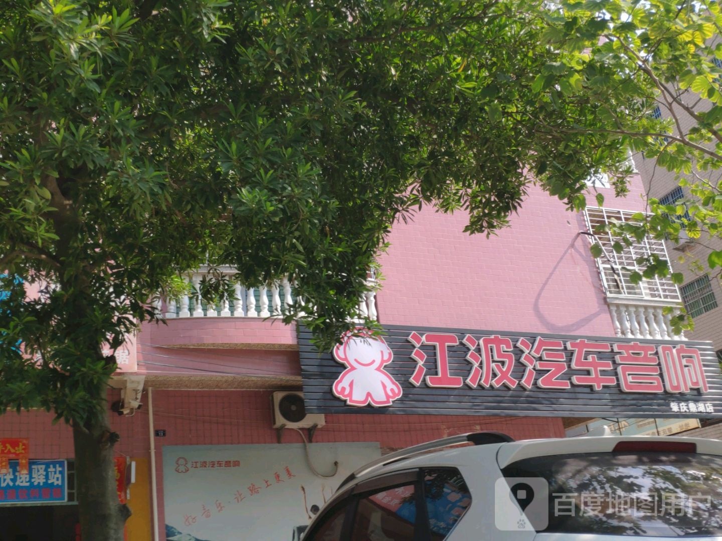 江波汽车音响(鼎湖店)