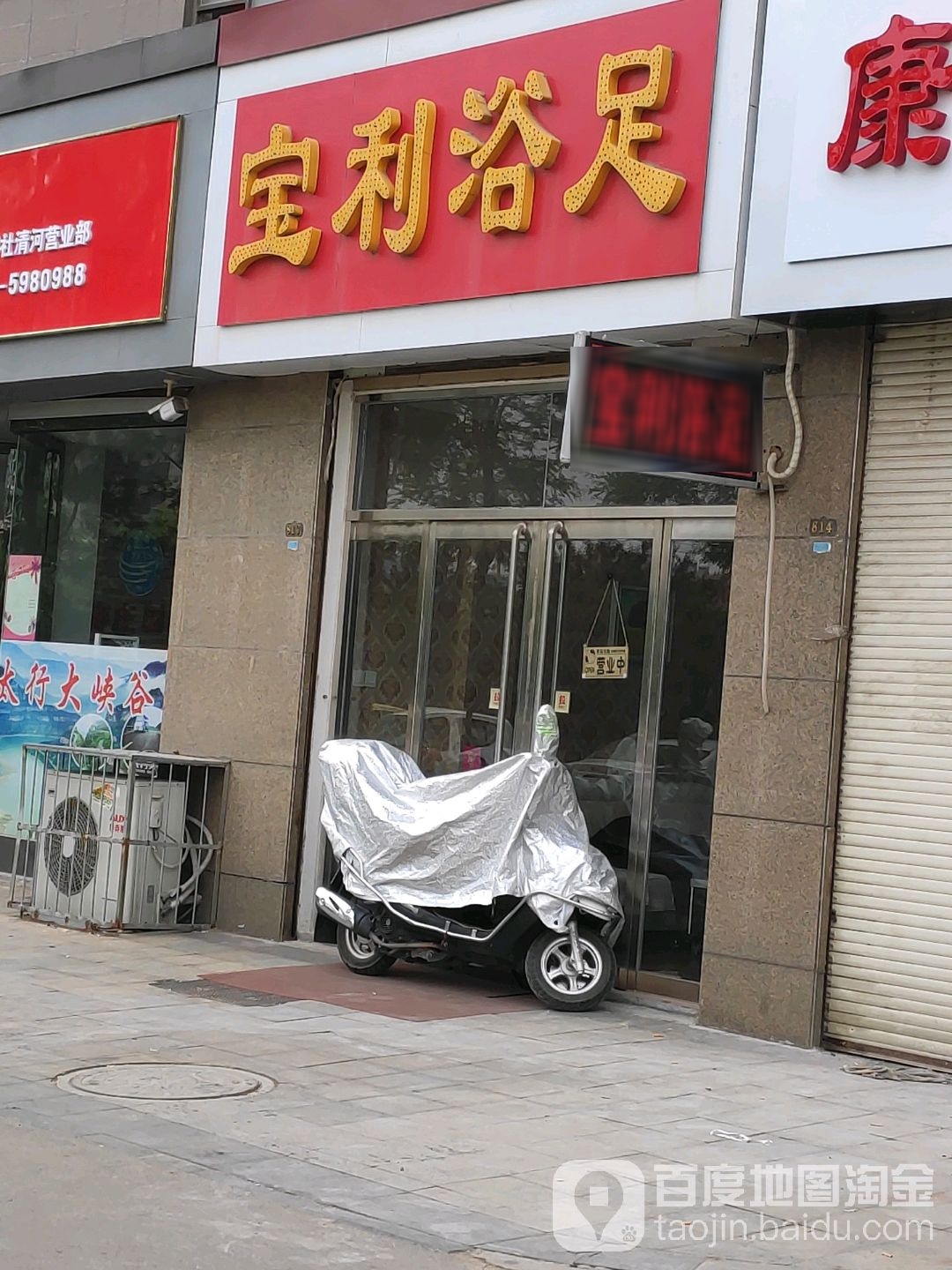 宝利浴池